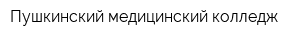 Пушкинский медицинский колледж