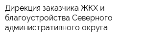 Дирекция заказчика ЖКХ и благоустройства Северного административного округа