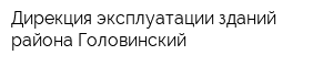 Дирекция эксплуатации зданий района Головинский