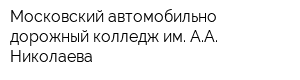 Московский автомобильно-дорожный колледж им АА Николаева