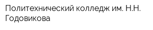 Политехнический колледж им НН Годовикова