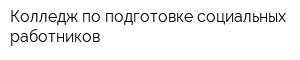 Колледж по подготовке социальных работников