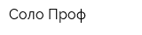 Соло-Проф