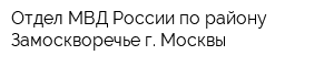 Отдел МВД России по району Замоскворечье г Москвы