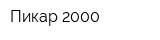 Пикар 2000