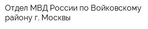 Отдел МВД России по Войковскому району г Москвы