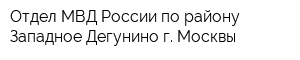 Отдел МВД России по району Западное Дегунино г Москвы