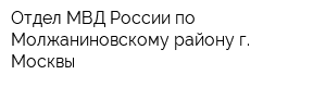 Отдел МВД России по Молжаниновскому району г Москвы