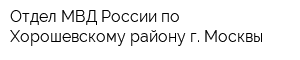 Отдел МВД России по Хорошевскому району г Москвы