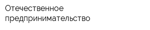 Отечественное предпринимательство