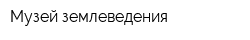 Музей землеведения