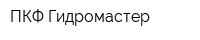 ПКФ Гидромастер