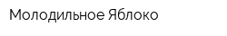 Молодильное Яблоко