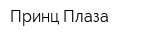 Принц Плаза