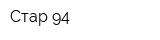 Стар-94
