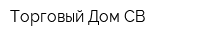 Торговый Дом СВ