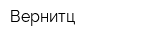 Вернитц