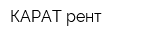 КАРАТ рент
