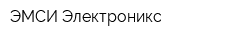 ЭМСИ Электроникс