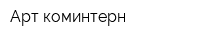 Арт-коминтерн