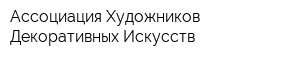 Ассоциация Художников Декоративных Искусств