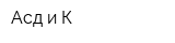 Асд и К