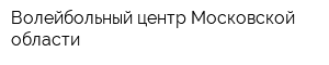 Волейбольный центр Московской области