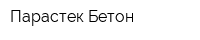 Парастек Бетон