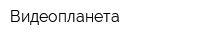 Видеопланета