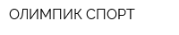 ОЛИМПИК СПОРТ