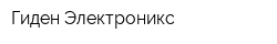 Гиден Электроникс