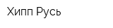 Хипп Русь