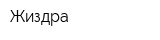 Жиздра