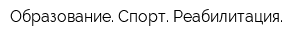 Образование Спорт Реабилитация