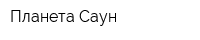 Планета Саун