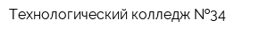 Технологический колледж  34