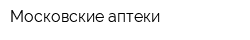 Московские аптеки