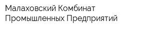 Малаховский Комбинат Промышленных Предприятий