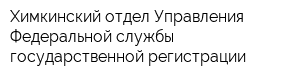 Химкинский отдел Управления Федеральной службы государственной регистрации