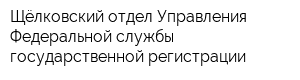 Щёлковский отдел Управления Федеральной службы государственной регистрации