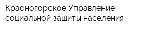 Красногорское Управление социальной защиты населения