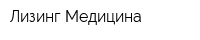 Лизинг-Медицина