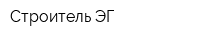Строитель-ЭГ