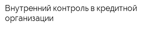 Внутренний контроль в кредитной организации