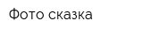 Фото-сказка