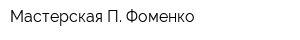 Мастерская П Фоменко