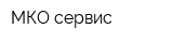 МКО сервис