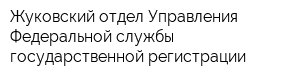 Жуковский отдел Управления Федеральной службы государственной регистрации