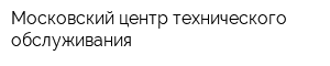 Московский центр технического обслуживания