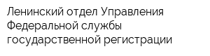 Ленинский отдел Управления Федеральной службы государственной регистрации